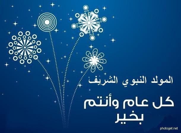 تهنئة بمناسبة ذكرى المولد النبوي الشريف