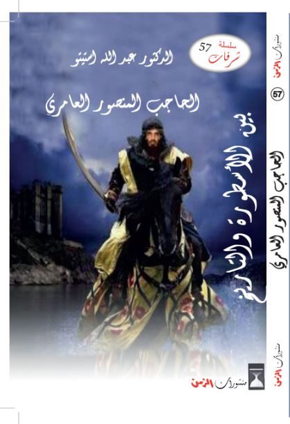 الحاجب المنصور العامري بين الأسطورة والتاريخ