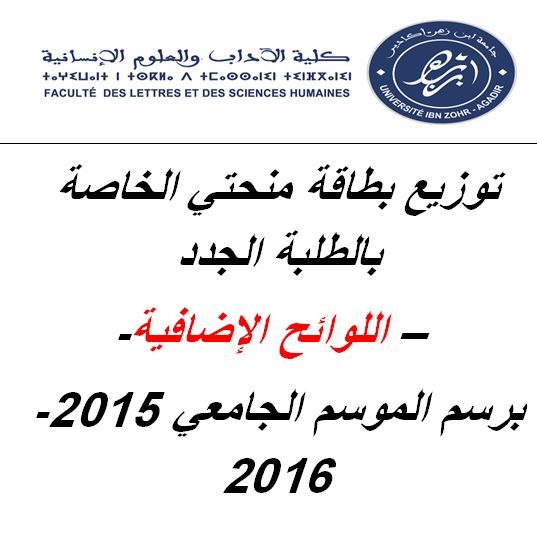 توزيع بطاقة منحتي الخاصة بالطلبة الجدد – اللوائح الإضافية- برسم الموسم الجامعي 2015-2016