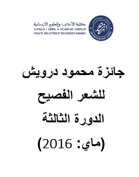 جائزة محمود درويش للشعر الفصيح الدورة الثالثة ماي 2016