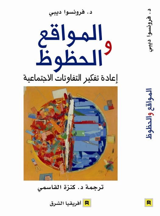 المواقع والحظوظ – إعادة تفكير التفاوتات الاجتماعية