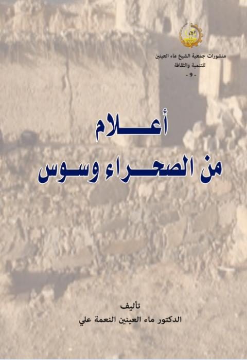 أعلام من الصحراء وسوس