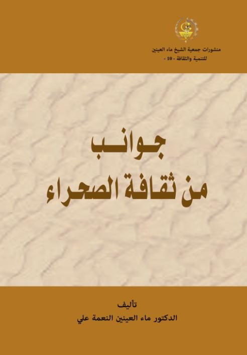 جوانب من ثقافة الصحراء
