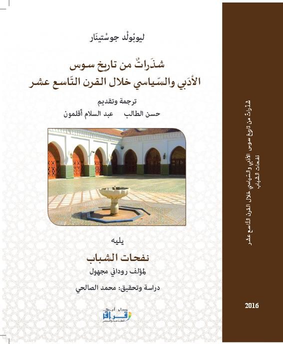 شدرات من تاريخ سوس الأدبي والسياسي خلال القرن التاسع عشر