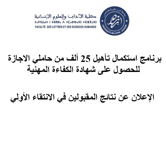 برنامج استكمال تأهيل 25 ألف من حاملي الاجازة للحصول على شهادة الكفاءة المهنية الإعلان عن نتائج المقبولين في الانتقاء الأولي