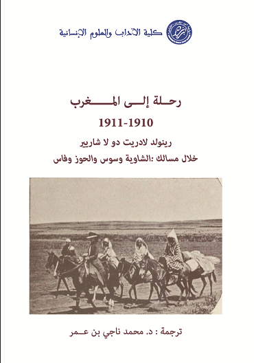 رحلة الى المغرب 1910-1911 – رينولد لادريت دو لا شاريير – خلال مسالك : الشاوية وسوس والحوز وفاس