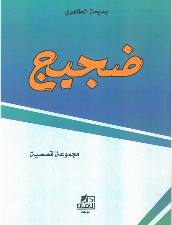 مجموعة قصصية – ضجيج