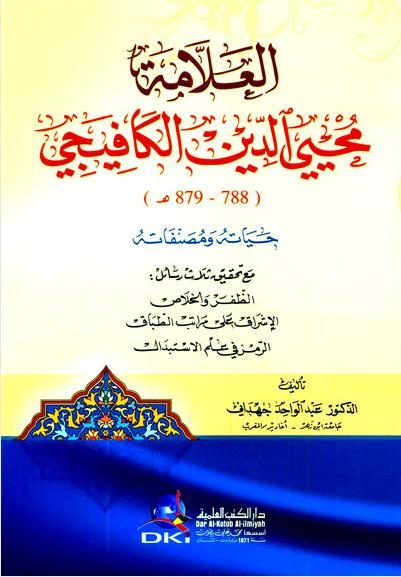 العلامة محيي الدين الكافيجي حياته ومصنفاته