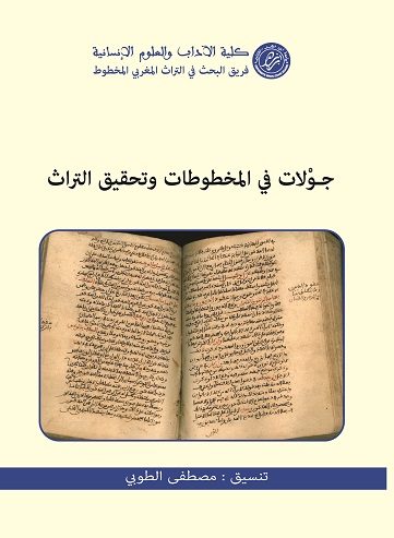جولات في المخطوطات و تحقيق التراث