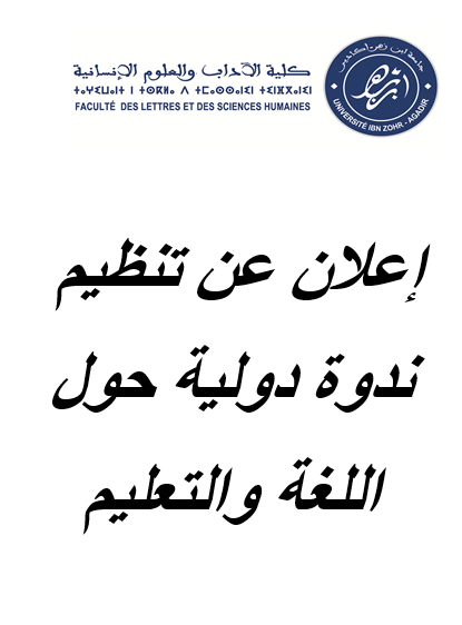 إعلان عن تنظيم ندوة دولية حول اللغة والتعليم