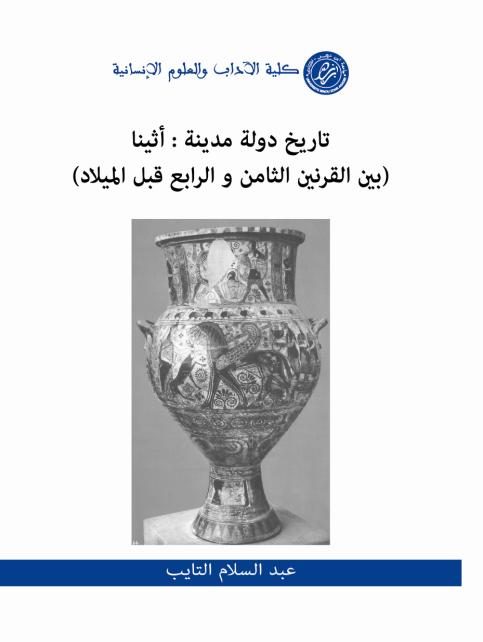 تاريخ دولة مدينة : أثينا (بين القرنين الثامن والرابع قبل الميلاد)