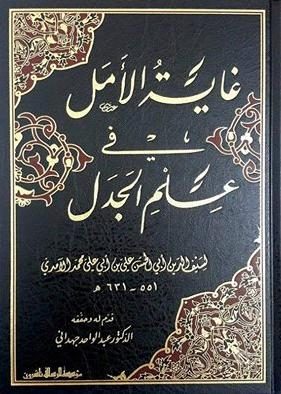 غاية الأمل في علم الجدل” (551-631هـ) لسيف الدين أبي الحسن علي بن أبي علي محمد الآمدي