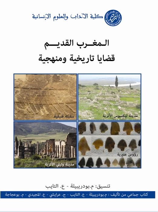 المغرب القديم – قضايا تاريخية ومنهجية