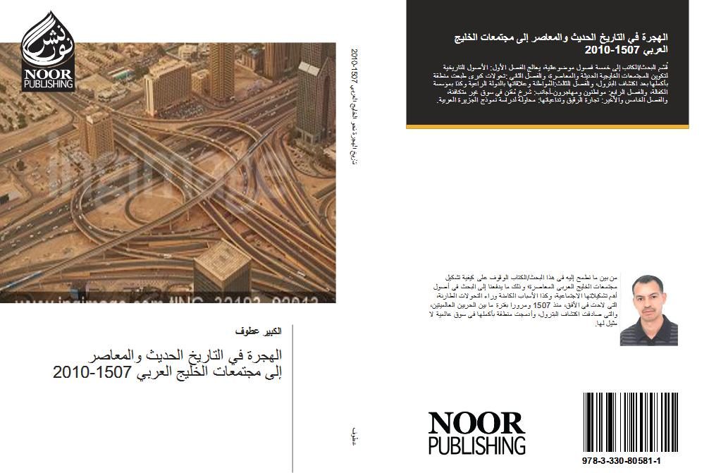 الهجرة في التاريخ الحديث والمعاصر إلى مجتمعات “الخليج العربي” 1507-2010