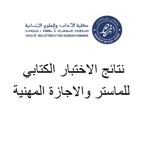 نتائج الاختبار الكتابي للماستر والاجازة المهنية