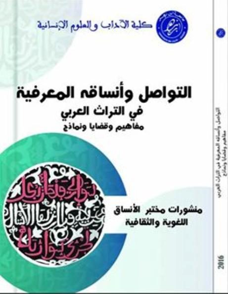 التواصل وأنساقه المعرفية في التراث العربي – مفاهيم وقضايا ونماذج