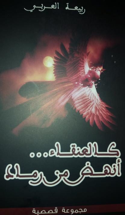 كالعنقاء… أنهض من رماد