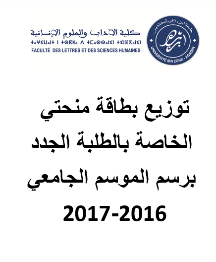 توزيع بطاقة منحتي الخاصة بالطلبة الجدد برسم الموسم الجامعي 2016-2017