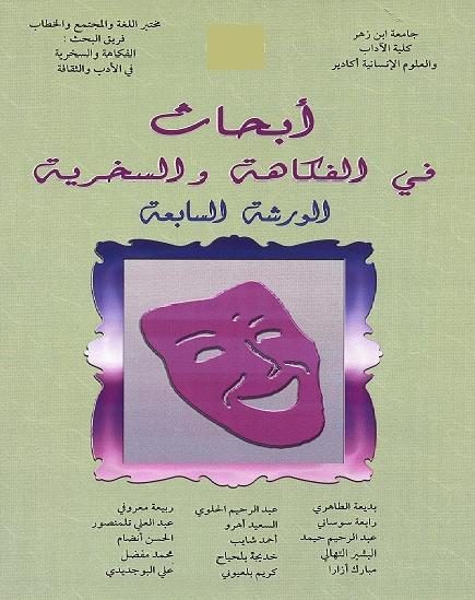 أبحاث في الفكاهة والسخرية – الورشة السابعة