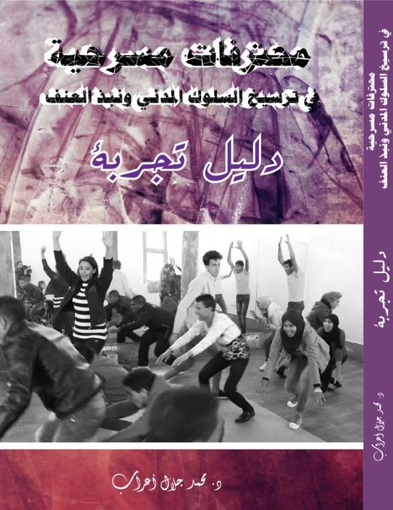 محترفات مسرحية في ترسيخ السلوك المدني ونبذ العنف – دليل تجربة