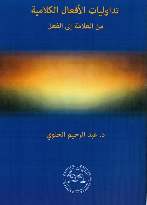 تداوليات الأفعال الكلامية – من العلامة إلى الفعل
