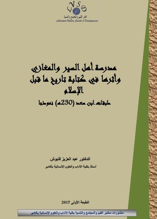 مدرسة أهل السير والمغازي وأثرها في كتابة تاريخ ما قبل الاسلام – طبقات ابن سعد (230هـ) نموذجا