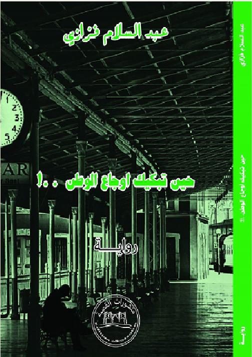 !…حين تبكيك أوجاع الوطن