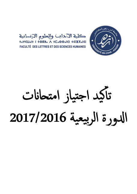 تأكيد اجتياز امتحانات الدورة الربيعية 2016/2017