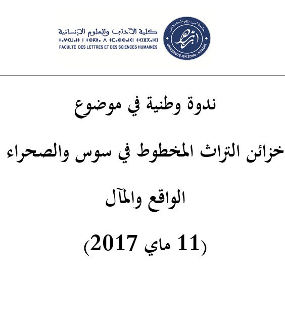 ندوة وطنية في موضوع خزائن التراث المخطوط في سوس والصحراء الواقع والمآل