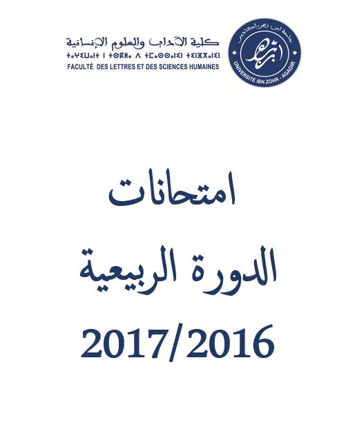 استدعاء امتحانات الدورة الربيعية العادية