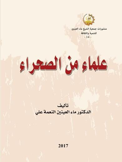 علماء من الصحراء