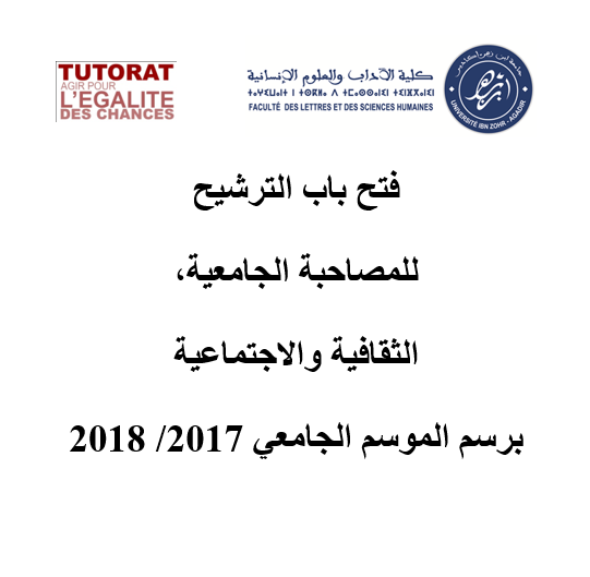 فتح باب الترشيح للمصاحبة الجامعية، الثقافية و الاجتماعية برسم الموسم الجامعي 2017/ 2018