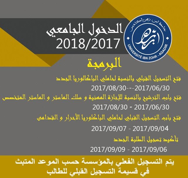 فتح التسجيل القبلي للموسم الجامعي 2017-2018