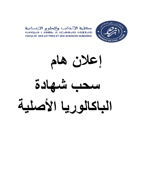 إعلان هام سحب شهادة الباكالوريا الأصلية