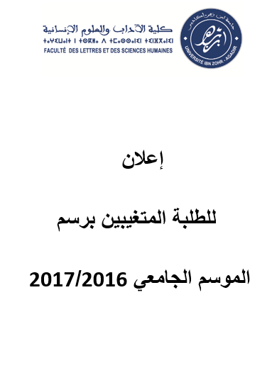 إعلان للطلبة المتغيبين برسم الموسم الجامعي 2016/2017