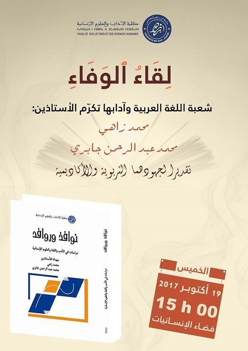 تكريم الأستاذين محمد زاهي ومحمد عبد الرحمن جابري