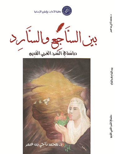 بين الساجع والسارد، دراسة في السرد العربي القديم
