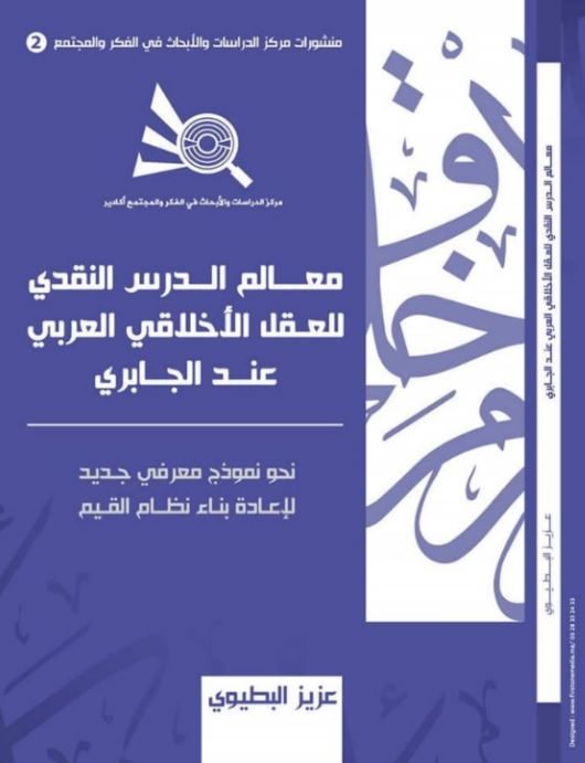 معالم الدرس النقدي للعقل الأخلاقي العربي عند الجابري