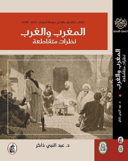 المغرب والغرب، نظرات متقاطعة
