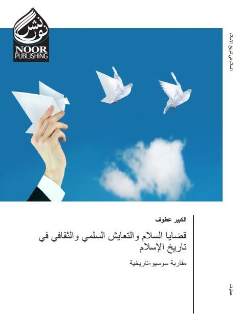 قضايا السلام والتعايش السلمي والثقافي في تاريخ الإسلام