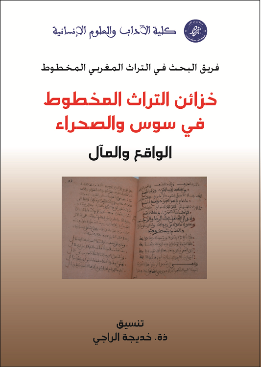 خزائن التراث المخطوط في سوس والصحراء، الواقع والمآل