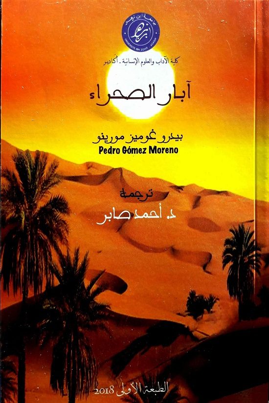 آبار الصحراء