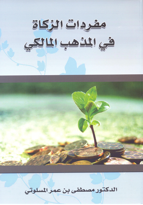 مفردات الزكاة في المذهب المالكي