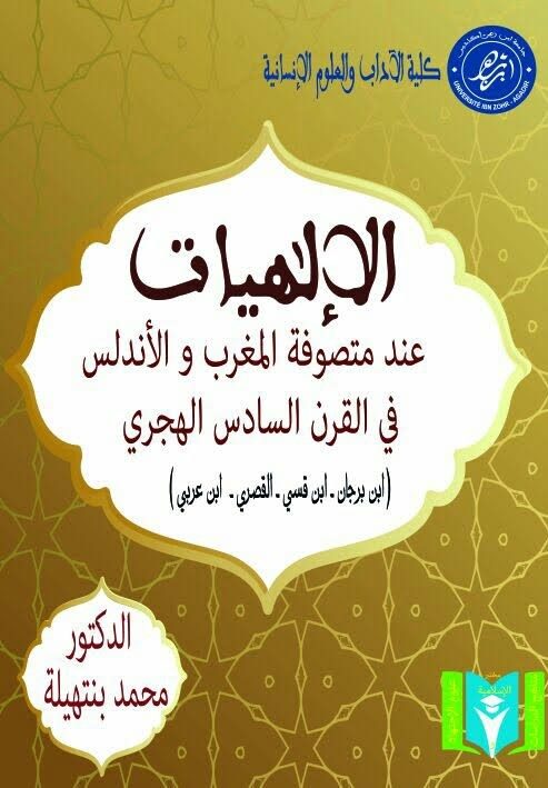 الإلاهيات عند متصوفة المغرب والأندلس في القرن السادس الهجري