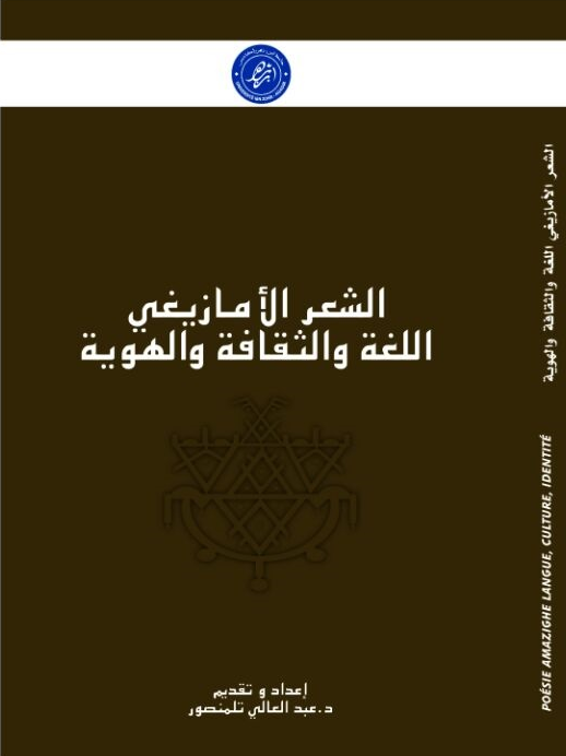 الشعر الأمازيغي اللغة والثقافة والهوية