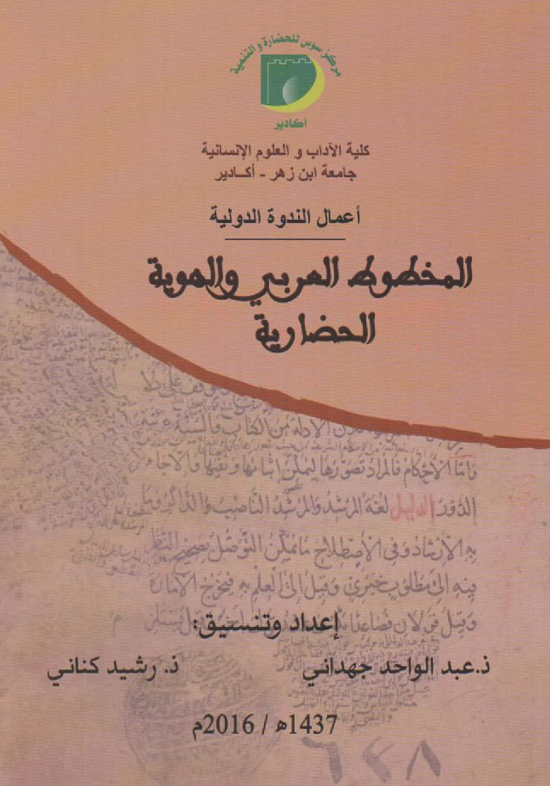 أعمال الندوة الدولية: المخطوط العربي والهوية الحضارية