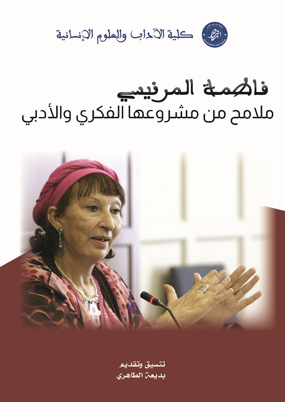 فاطمة المرنيسي ملامح من مشروعها الفكري والأدبي