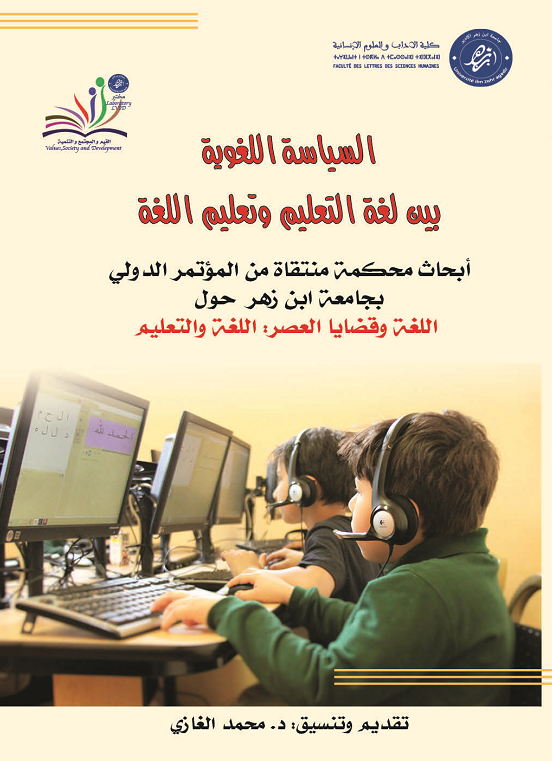 السياسة اللغوية بين لغة التعليم وتعليم اللغة