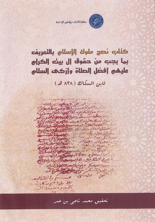 كتاب نصح ملوك الإسلام بالتعريف بما يجب من حقوق آل بيت الكرام عليهم أفضل الصلاة وأزكى السلام