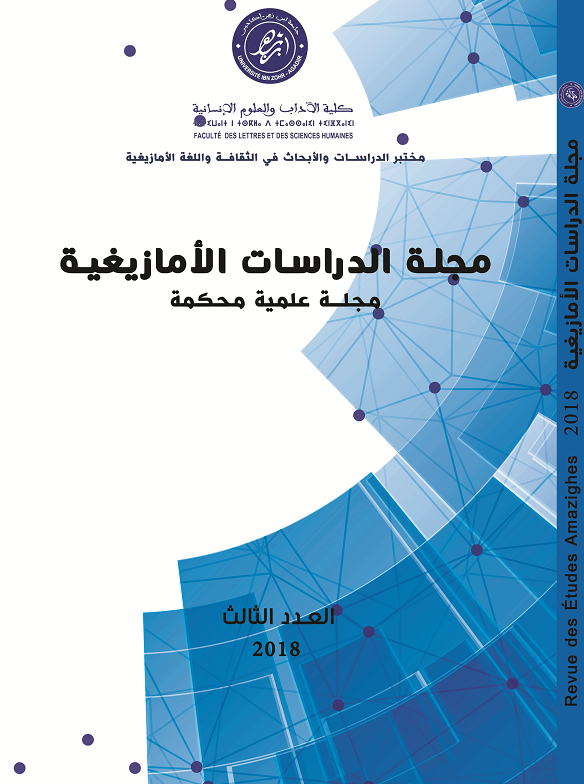 مجلة الدراسات الأمازيغية، مجلة علمية محكمة